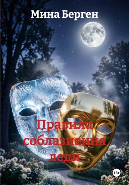 Скачать книгу Правила соблазнения леди