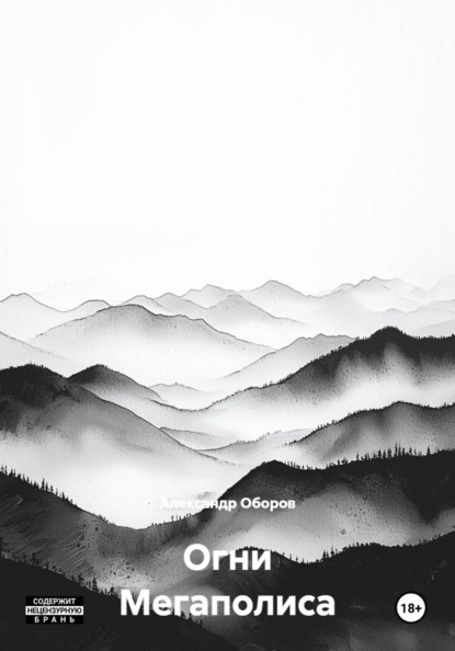 Скачать книгу Огни Мегаполиса