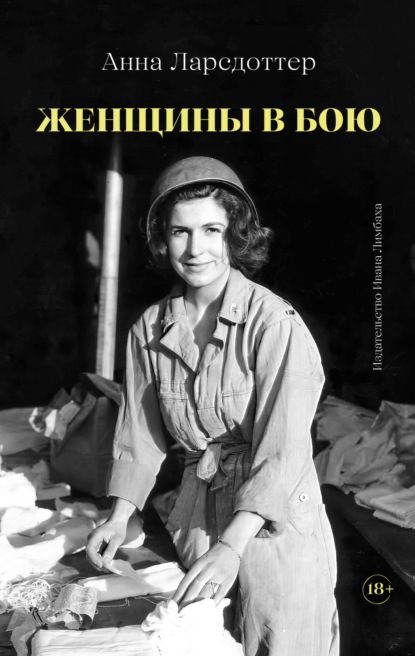Скачать книгу Женщины в бою