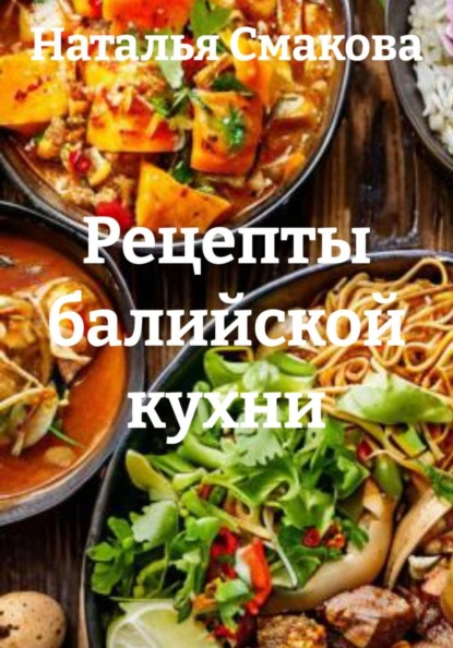 Скачать книгу Рецепты балийской кухни