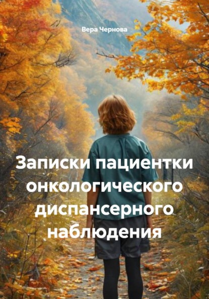 Скачать книгу Записки пациентки онкологического диспансерного наблюдения