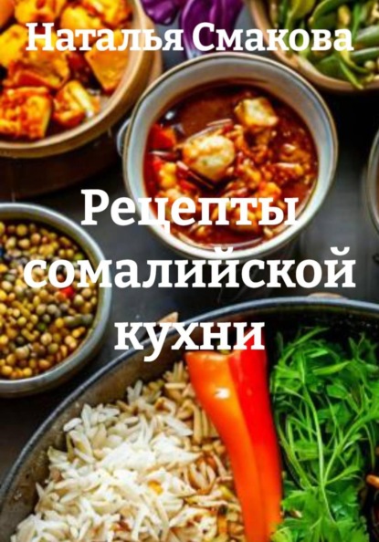 Скачать книгу Рецепты сомалийской кухни