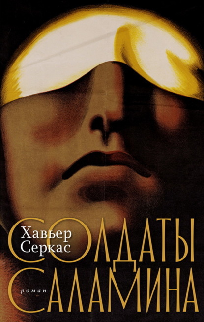 Скачать книгу Солдаты Саламина
