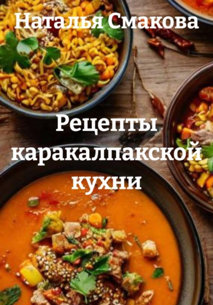 Скачать книгу Рецепты каракалпакской кухни
