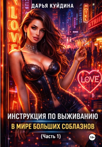 Скачать книгу Инструкция по выживанию в мире больших соблазнов (Часть 1)