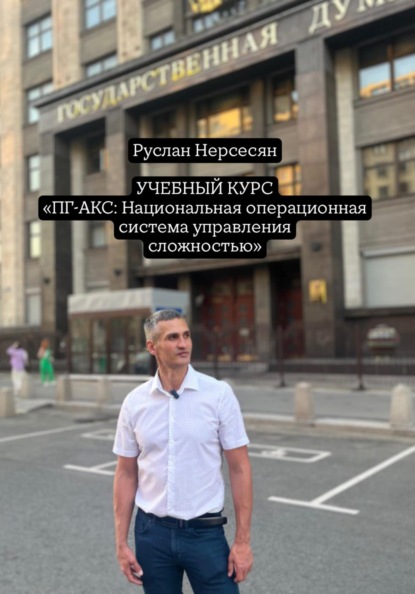 Скачать книгу УЧЕБНЫЙ КУРС «ПГ-АКС: Национальная операционная система управления сложностью»