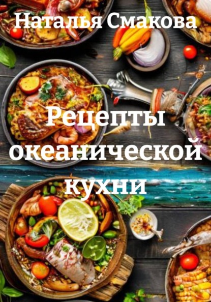 Скачать книгу Рецепты океанической кухни
