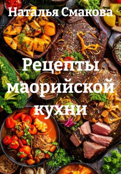 Скачать книгу Рецепты маорийской кухни