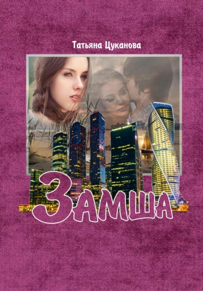 Скачать книгу Замша