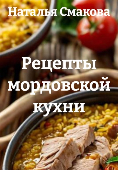 Скачать книгу Рецепты мордовской кухни