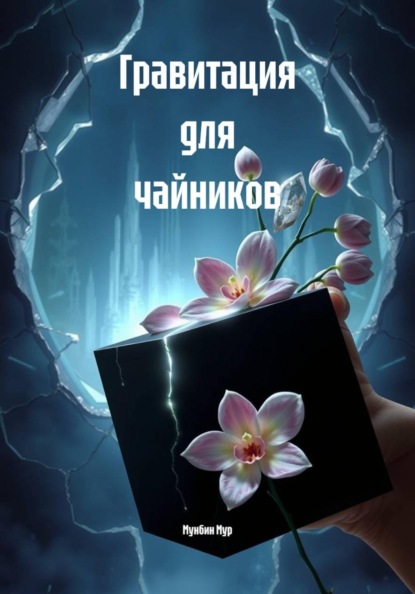 Скачать книгу Гравитация для чайников