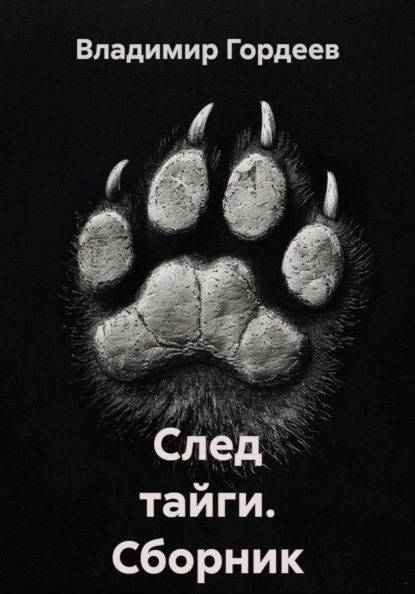 След тайги. Сборник