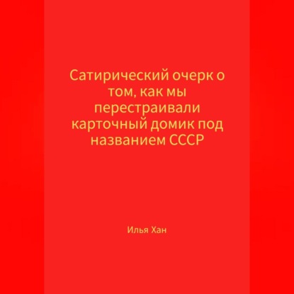 Скачать книгу Сатирический очерк о том, как мы перестраивали карточный домик под названием СССР