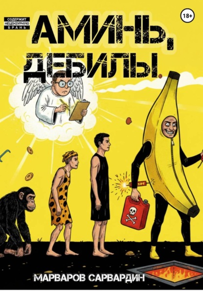 Скачать книгу Аминь, Дебилы