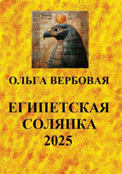 Скачать книгу Египетская солянка 2025