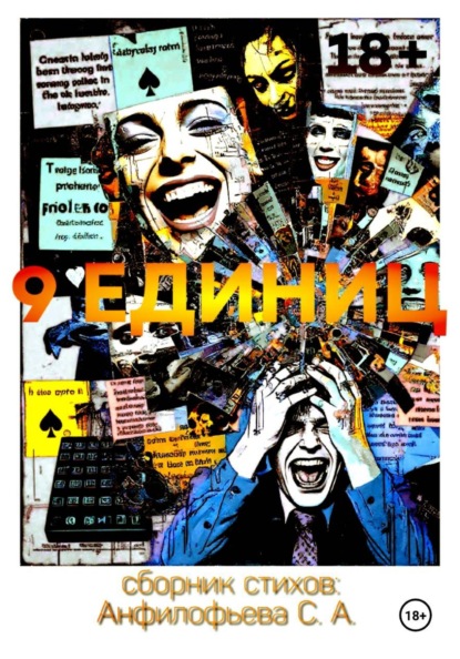 Скачать книгу 9 единиц