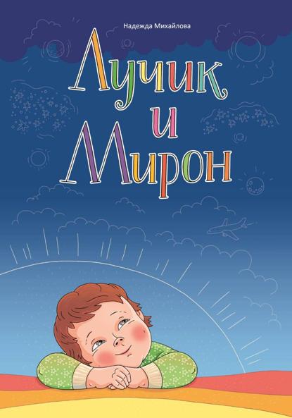 Скачать книгу Лучик и Мирон