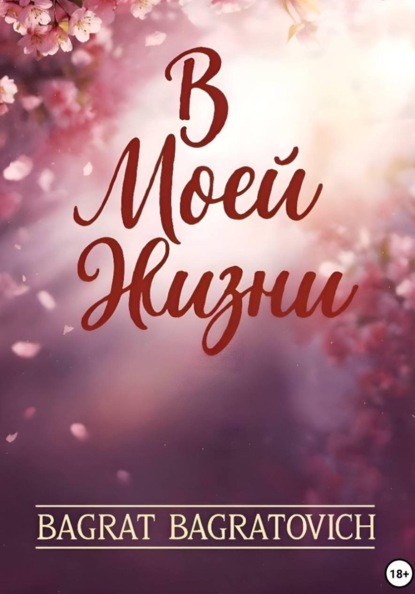 Скачать книгу В моей жизни
