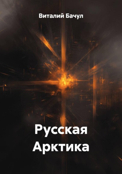Скачать книгу Русская Арктика