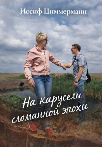 Скачать книгу На карусели сломанной эпохи