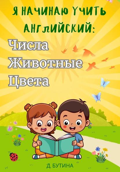 Я начинаю учить английский: числа, животные, цвета