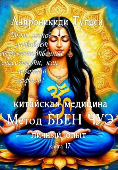 Скачать книгу Книга 17. Китайская медицина. Метод Бьен Чуэ. Личный опыт