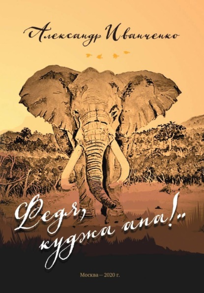 Скачать книгу Федя, куджа апа!..