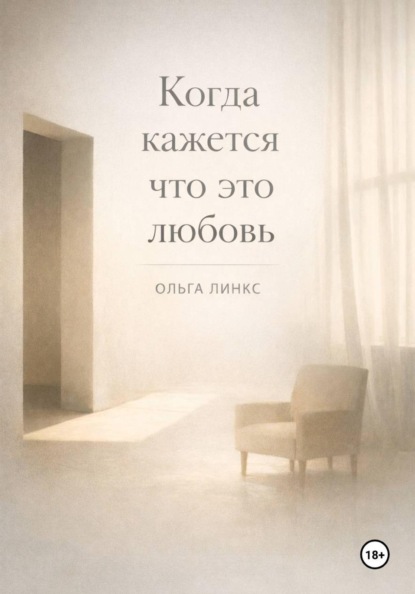 Скачать книгу Когда кажется, что это любовь