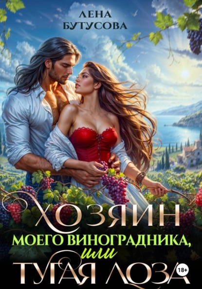 Скачать книгу Хозяин моего виноградника, или Тугая лоза