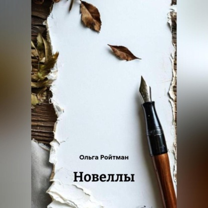 Скачать книгу Новеллы