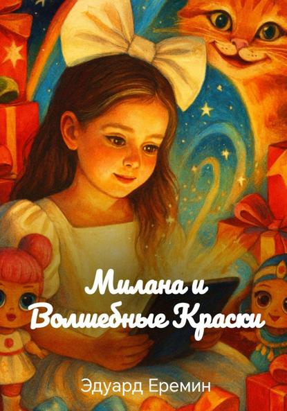 Скачать книгу Милана и Волшебные Краски