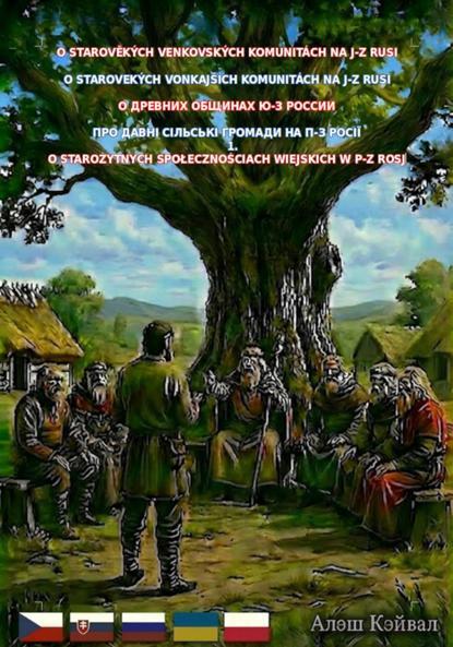 Скачать книгу О древних общинах ю-з России