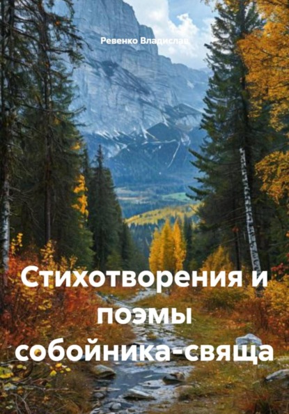 Скачать книгу Стихотворения и поэмы собойника-свяща