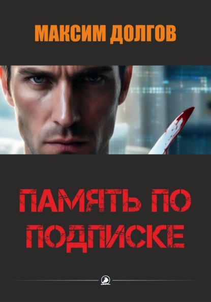 Скачать книгу Память по подписке