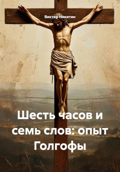 Скачать книгу Шесть часов и семь слов: опыт Голгофы