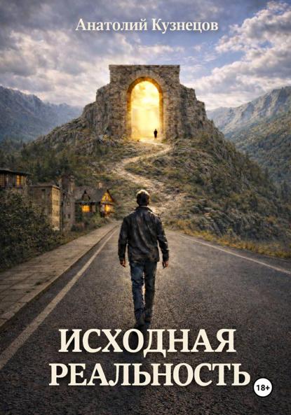 Скачать книгу Исходная реальность