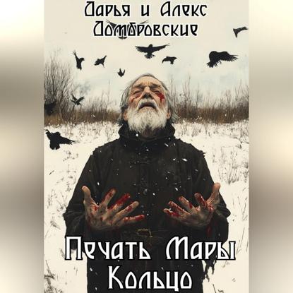 Печать Мары: Кольцо. Книга II