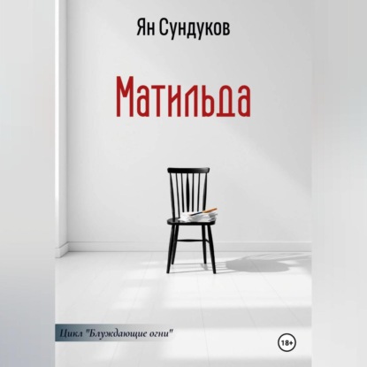Скачать книгу Матильда