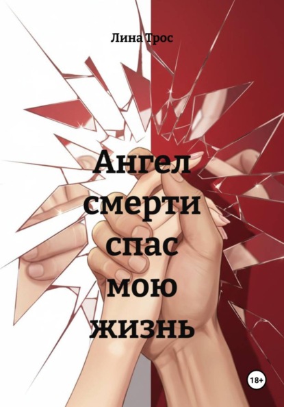 Скачать книгу Ангел смерти спас мою жизнь