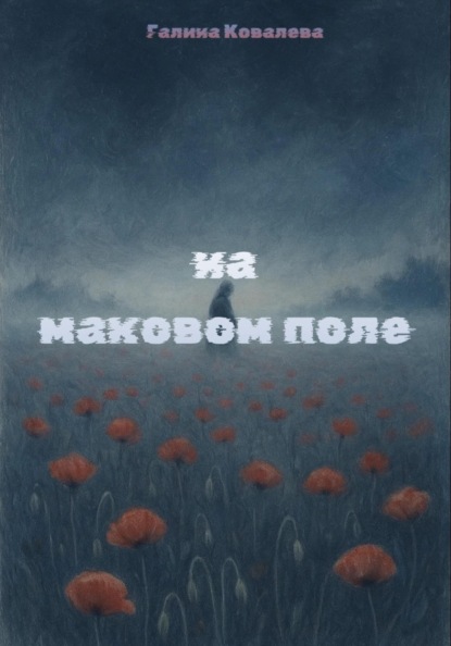 Скачать книгу На маковом поле
