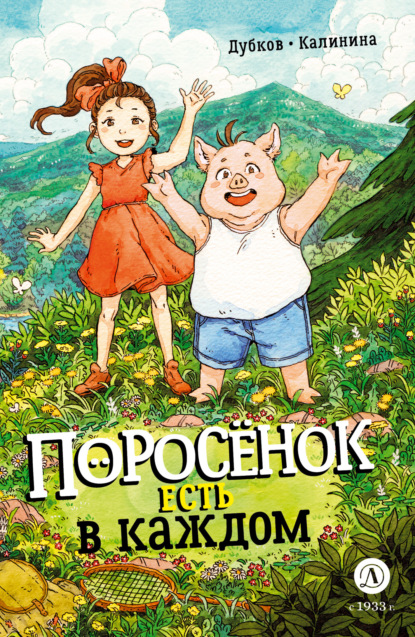 Скачать книгу Поросенок есть в каждом