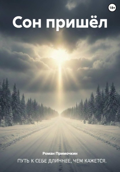 Скачать книгу Сон пришёл