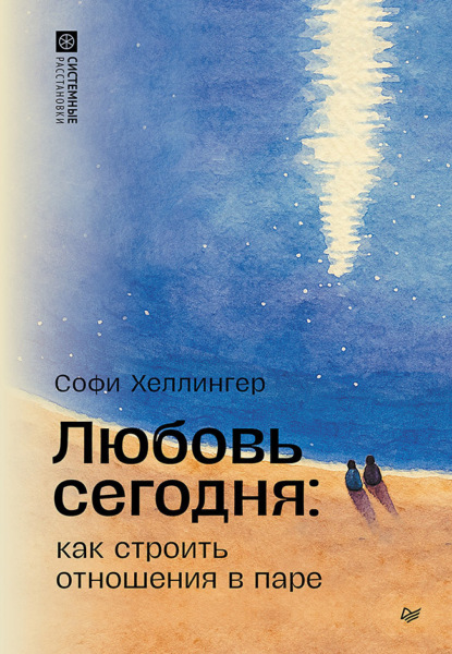 Скачать книгу Любовь сегодня: как строить отношения в паре