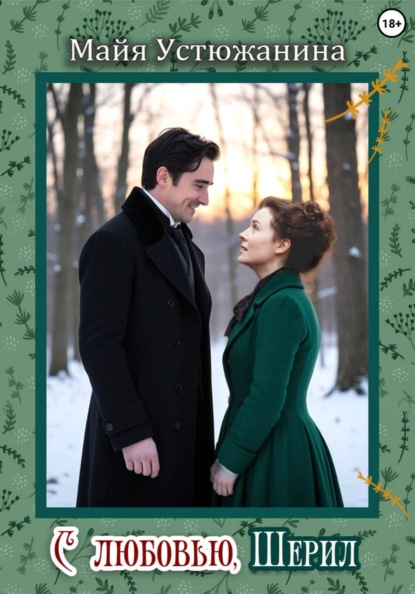 Скачать книгу C любовью, Шерил