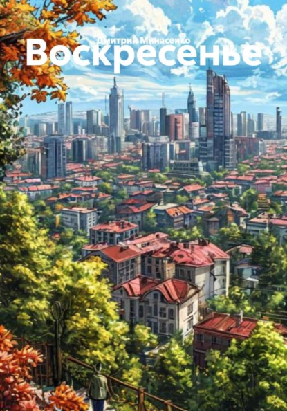 Скачать книгу Воскресенье