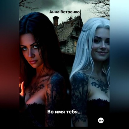 Скачать книгу Во имя тебя…