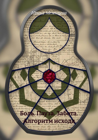 Скачать книгу Боль. Пауза. Забота. Алгоритм исхода