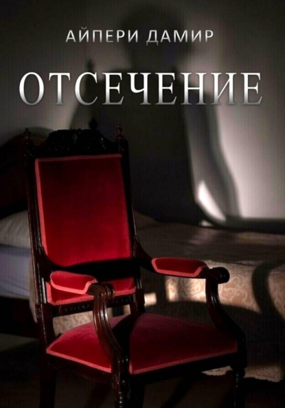 Скачать книгу Отсечение