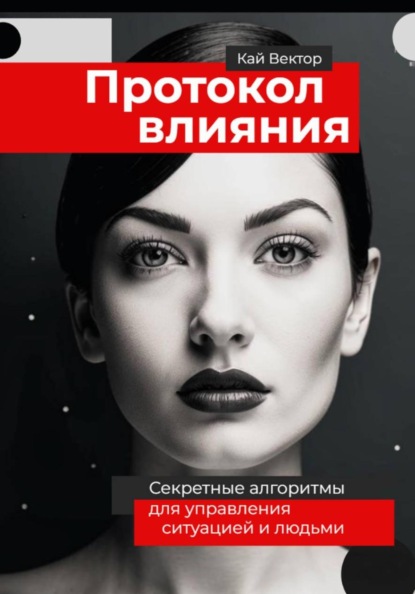 Скачать книгу Протокол влияния. Секретные алгоритмы для управления ситуацией и людьми
