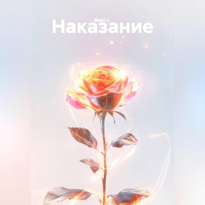 Скачать книгу Наказание